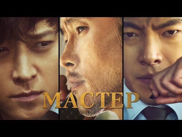 Мастер / Maseuteo (2016) / Боевик, Криминал