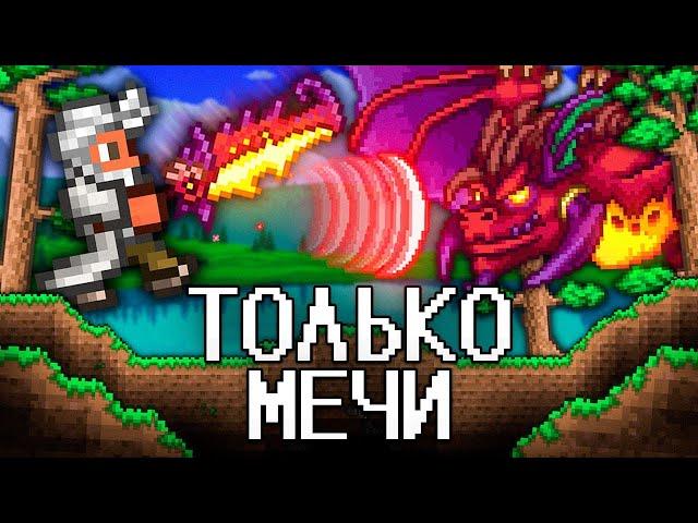 ТЕРРАРИЯ, Но Я МОГУ ИСПОЛЬЗОВАТЬ ТОЛЬКО МЕЧИ! Полное прохождение TERRARIA!