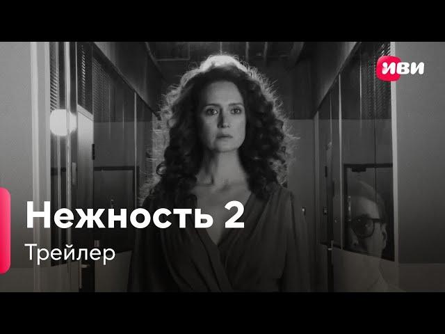 Нежность 2 | Трейлер | Сериал Иви