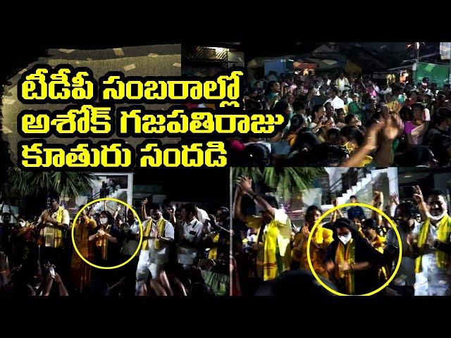 Ashok Gajapathi Raju Daughter Pusapati Aditi Dance Video | TDP Celebrations | Leo News