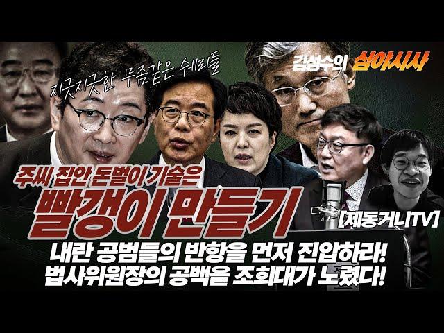 #김성수tv#심야시사 [250620]:주씨 집안 돈벌이 기술은 빨갱이 만들기!내란 공범들의 반항을 먼저 진압해야!법사위원장의 공백을 조희대가 노렸다! FEAT.제동거니 브리핑