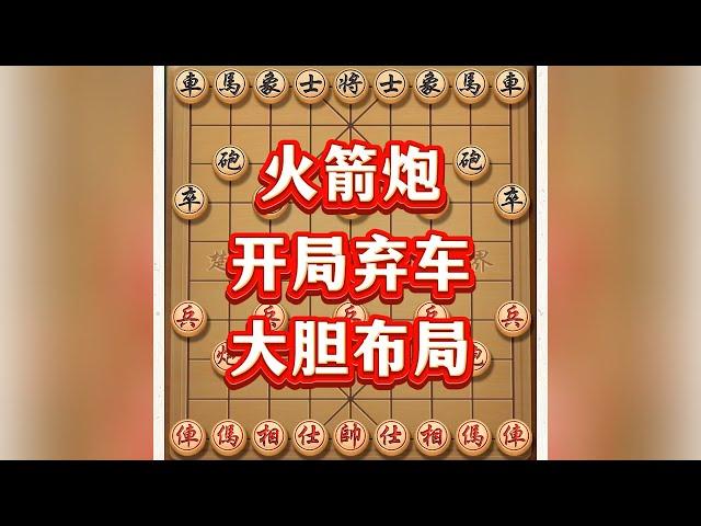 火箭炮 #象棋套路 #象棋高手 #中国象棋 #象棋布局 #象棋思路与技巧