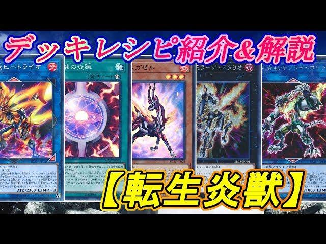 【遊戯王】万象一切灰燼と為せ、転生リンク召喚！！『サラマングレイト』編【デッキレシピ】