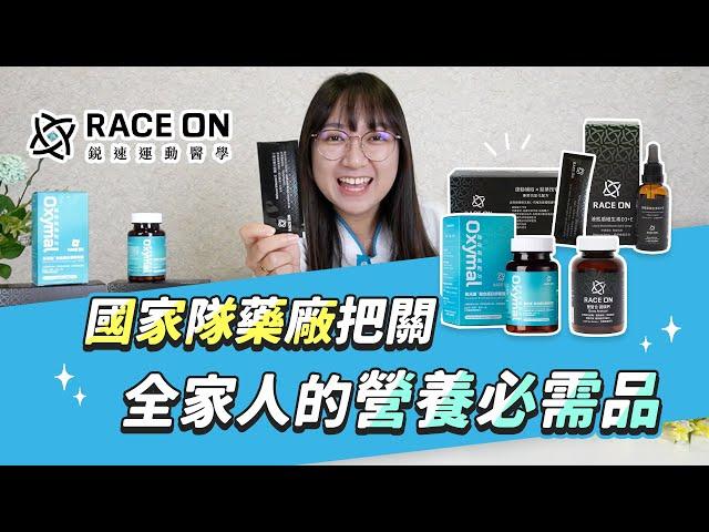 【RACE ON 銳速】40年國家隊藥廠把關 適合全家人的營養必需品