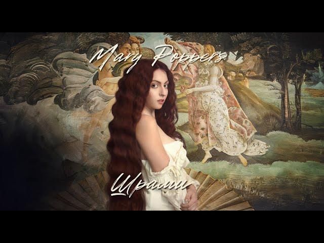 Шрами – Mary poppers | Прем’єра