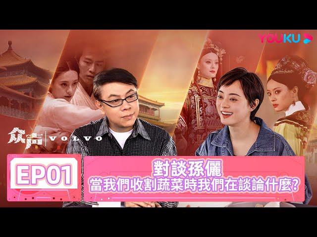 【眾聲 The Echo of Life】EP01 | 對談孫儷 當我們收割蔬菜時我們在談論什麼 | #蔡康永 #孫儷 | 優酷台灣 YOUKU TAIWAN