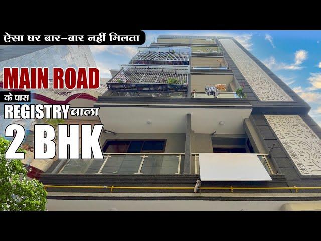 फिर नहीं मिलेगा 2 BHK Main Road और Registry के साथ | Flat With Loan & Registry | 2 BHK Flat In Delhi