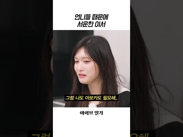[아이브] 언니들 때문에 서운한 이서