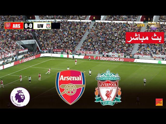 [مباشر] آرسنال ضد ليفربول | طريقة لعب محاكاة فيديو eFootball PES 21