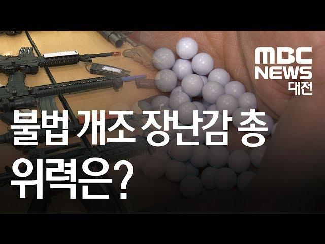 [뉴스데스크] 위험천만 비비탄 총.. 불법 개조 성행