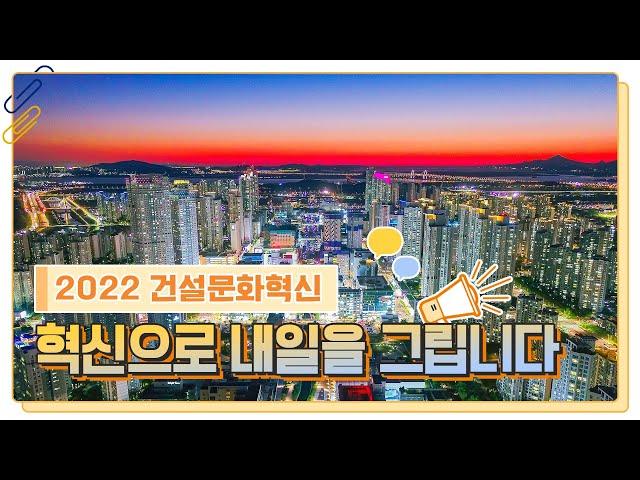 [#LH한국토지주택공사] LH가 만들어가는 공정한 건설문화
