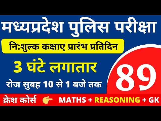 #89 MP POLICE CONSTABLE + SI COMPLETE BATCH FREE | MP POLICE VACANCY 2020