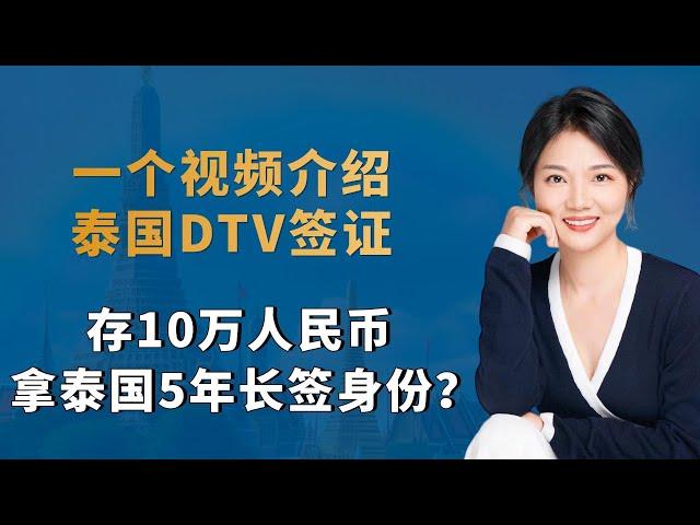 一个视频介绍泰国DTV签证，存10万人民币拿泰国5年长签身份？