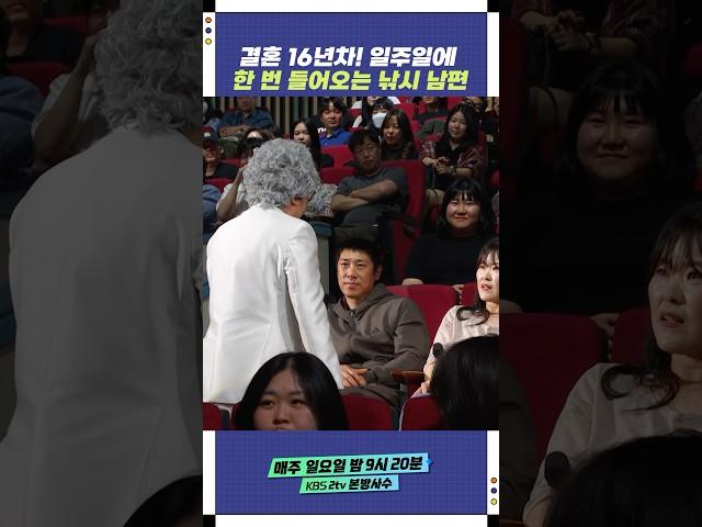 결혼 16년차! 일주일에 한 번 들어오는 낚시 남편 | 개그콘서트 Gagconcert | KBS 250601 방송