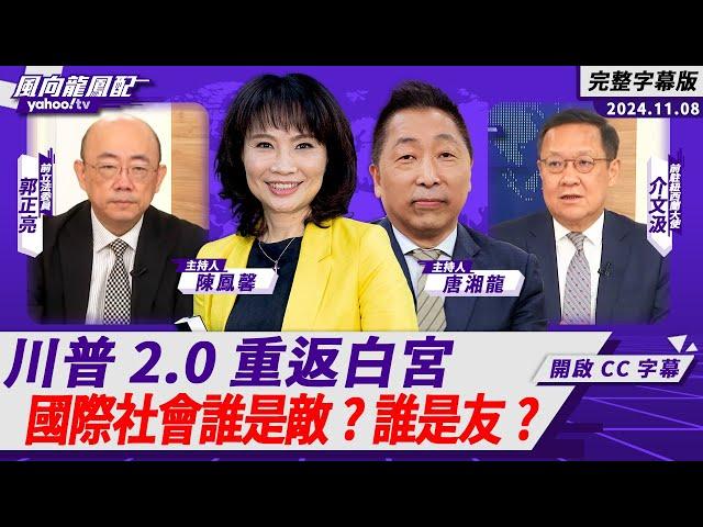 CC字幕｜川普2.0重返白宮 國際社會誰是敵？誰是友？ft.郭正亮、介文汲【Yahoo TV#風向龍鳳配 】