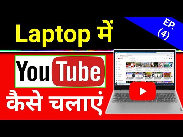 YouTube Laptop me Kaise Chalye || How to use YouTube in Laptop me YouTube Download kaise kare