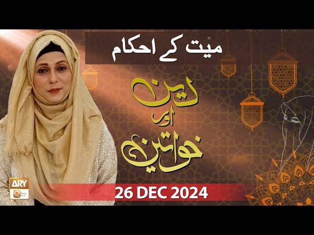 Deen aur Khawateen - Topic: Mayyat ke Ahkam - 26 December 2024 - ARY Qtv