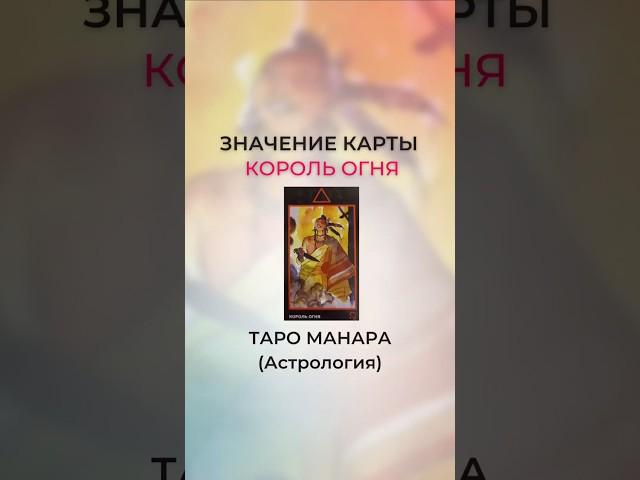 Значение карты король огня #манара #обучениетароманара #тароманара #школаэзотерики