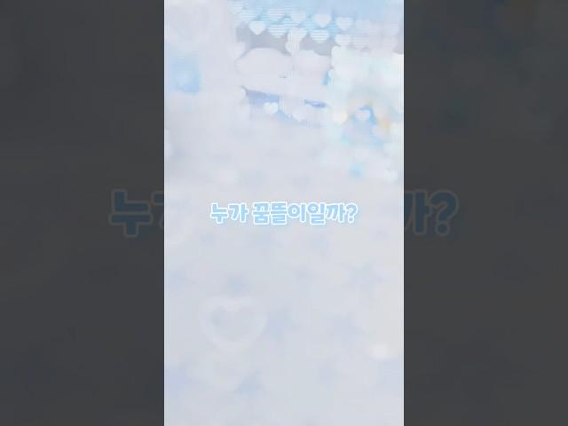 누가 꿈뜰이일까요 #포포#포카포장#픽셀리#꿈뜰이#꿈뜰로그#잠뜰tv#뜰팁#포장계#포카계#알고리즘#추천#shorts