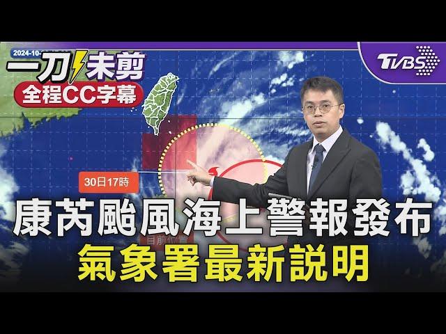 【全程CC字幕】康芮颱風海上警報發布 氣象署最新說明｜TVBS新聞 @TVBSNEWS01