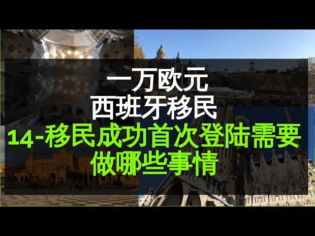 【欧洲移民】西班牙非盈利居留之十四，移民成功首次登陆西班牙需要做哪些事情，西班牙安家怎么办？西班牙办理住家证明cita，西班牙租房，西班牙按指纹cita，西班牙NIE卡，西班牙身份证