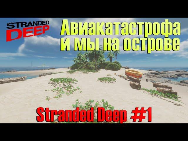 Stranded Deep # 1. Попали на остров после авиакатастрофы.