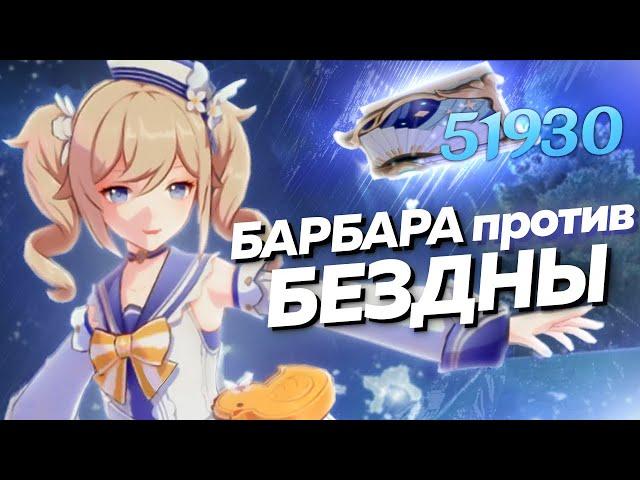 Сможет ли БАРБАРА ДД Пройти БЕЗДНУ? (feat. СЫР) | Genshin impact