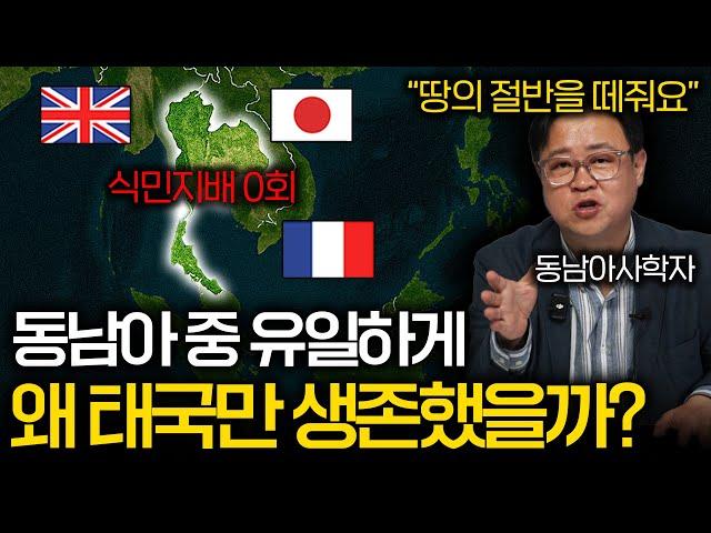 힘 없는 태국이 단 한번도 강대국의 식민지가 되지 않은 이유(보법이 다른 태국의 외교술..)