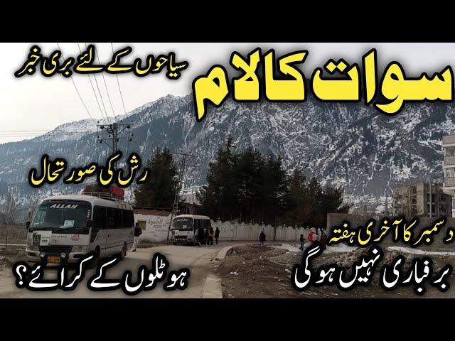 Swat Kalam live updates | Kalam hotels room rent | behrain Kalam road | swat Kalam snowfall forecast