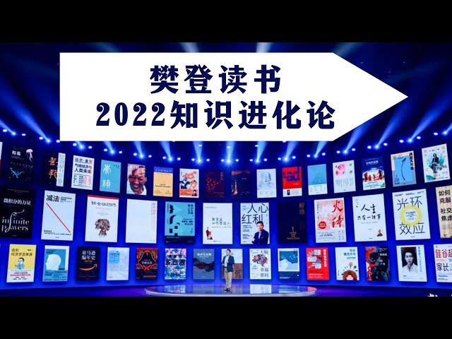 2小时，53本好书，120个问题，樊登为您  “书” 理人生答案！2022知识进化论