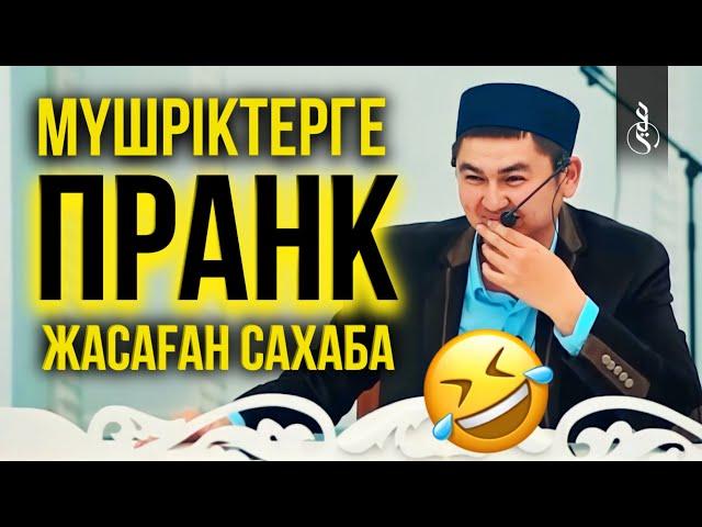 ӘЗІЛҚОЙ САХАБА / ұстаз Нұрсұлтан Рысмағанбетұлы