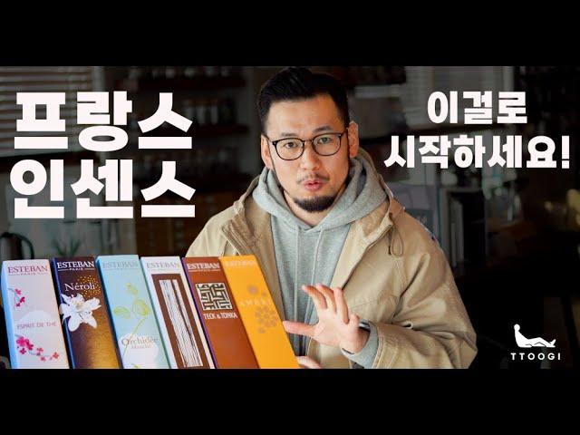 프랑스의 향기, 에스테반 선향 인센스 가이드! [향덕 탐구 생활]