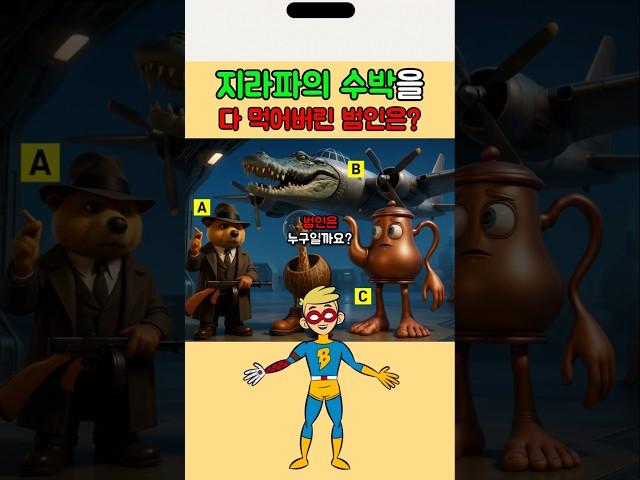 지라파의 수박을 다 먹어버린 범인은? | 이탈리안 브레인롯 퀴즈