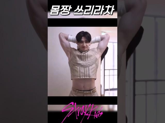 쓰리라차 몸짱 무드, 스트레이키즈 방찬, 창빈, 한