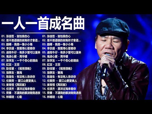 经典老歌500首大全 - 群星 里 一人一首成名曲 - 張宇, 蘇芮, 巫啟賢, 王傑, 邰正宵, 林憶蓮, 張信哲, 趙傳, 潘越雲, 潘美辰, 陳昇, 葉蒨文 ,黃昏