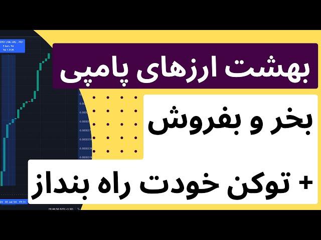 این سایتها بهشت ارزهای پامپی هستند تا 1000 درصد رشد روزانه