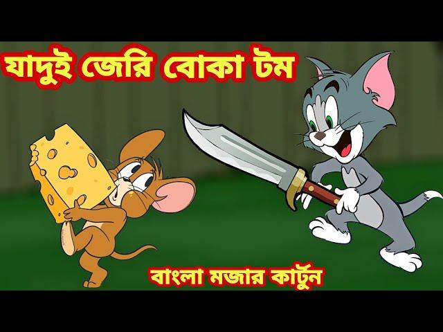 Tom and jerry bangla|টম এবং জেরি বাংলা|জেরির মা Tom & jerry cartoon Bangla dubbing-Imranthehulk