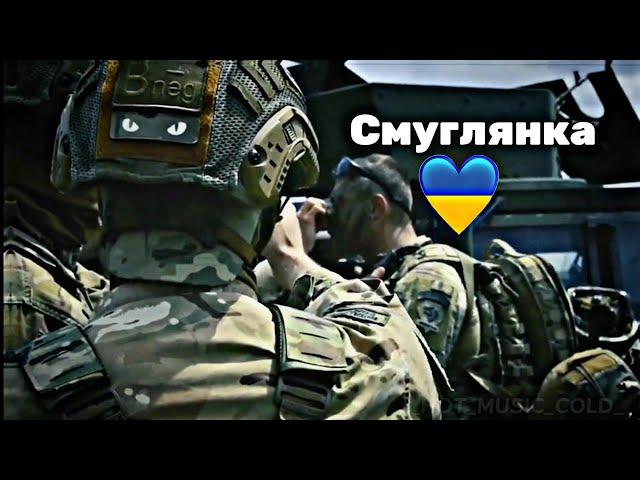 Смуглянка - ЗСУ НАЙКРАЩІ 