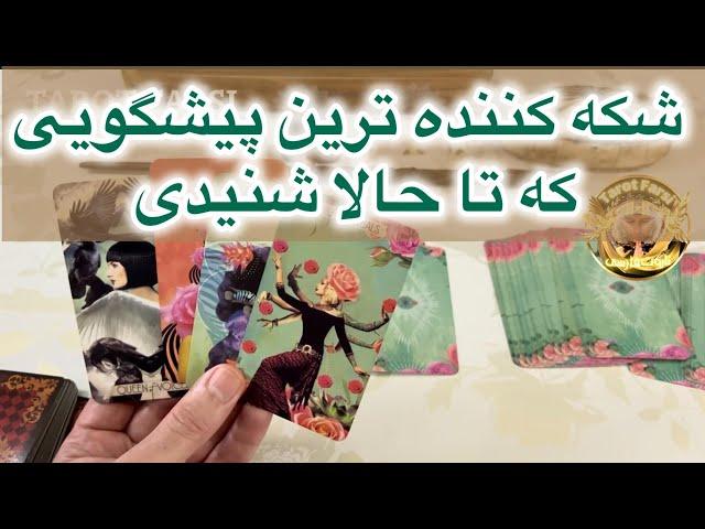 Farsi Tarot   #فال  تاروت فارسی |  فال تاروت به نیت شما#