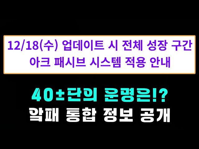 [로스트아크] 전 구간 아크 패시브 통합 상세 정보 떴다!!