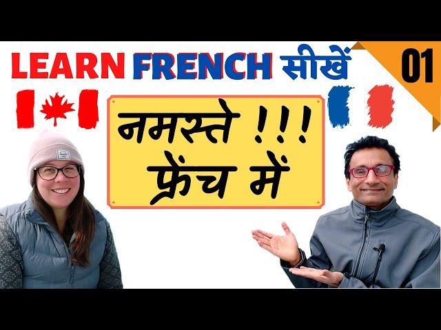 hello in FRENCH | how to learn learn FRENCH through HINDI | Episode 1