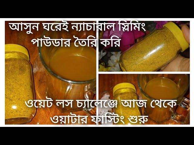 ঘরেই স্লিমিং পাউডার তৈরি করেন ৭ দিনে ওজন কমান | weight loss powder |Recipe by Nadira khanom bd