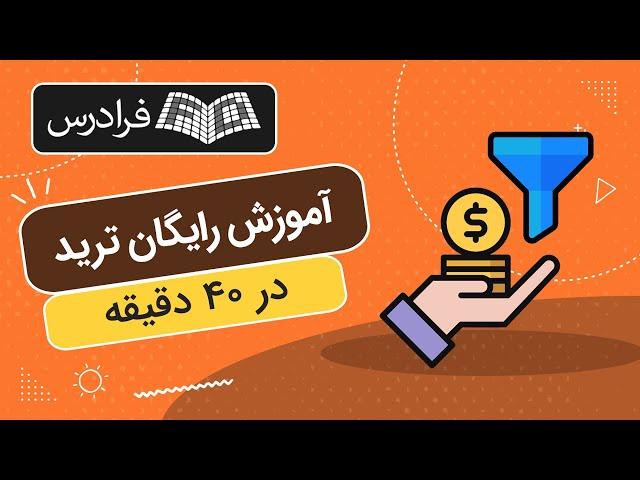 آموزش رایگان ترید و معامله‌ گری در ۴۰ دقیقه