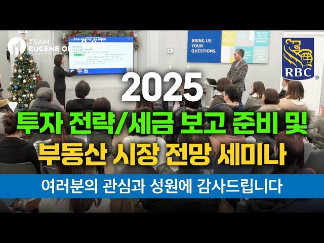 최고의 전문가들과 함께 한 2025 금융 및 부동산 투자전략 세미나. RBC 로열뱅크와 오경호 부동산팀이 함께했습니다