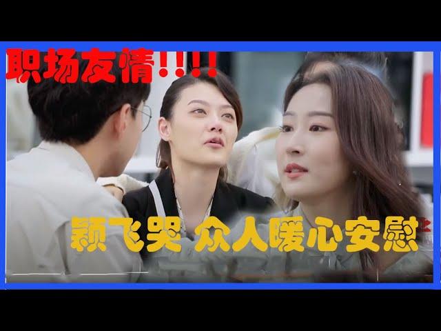 职场友情！！！王颖飞被问哭 詹秋怡等人暖心安慰【令人心动的Offer S2】综艺