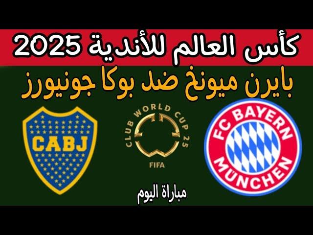 مباراة بايرن ميونخ و بوكا جونيورز اليوم في كأس العالم للأندية بأمريكا 2025 توقيت والقنوات