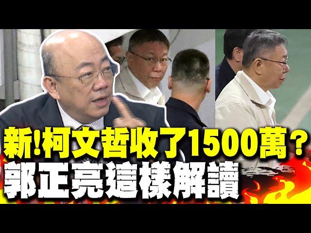 鏡週刊爆"1500沈慶京"是柯文哲收賄1500萬？ 郭正亮解讀