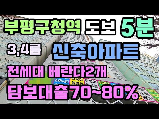 [인천부평구신축아파트]EP.203부평동더블역세권초고층넓은신축아파트,환승역에강남까지한번에빠르게이동,넓은평형대막힘없는3룸~4룸구조,우수학군에최상인프라,내집마련이쉬운담보대출조건최고!