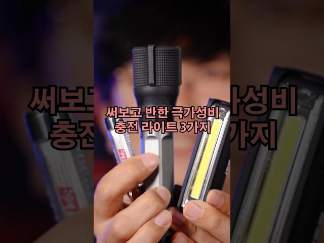 ️ 써보고 반한 극가성비 충전랜턴 3가지