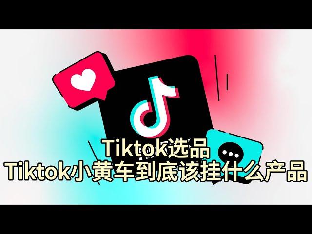 Tiktok选品：tiktok小黄车到底该挂什么产品#TikTok选品分享#tiktok热销商品#TikTok小店的选品思路有哪些#tiktok小黄车该上哪些商品